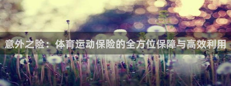 海南oety欧亿体育官网下载发展怎么样:意外之险:体育运动保